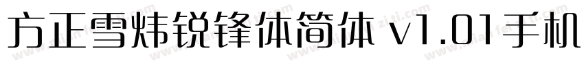 方正雪炜锐锋体简体 v1.01手机版字体转换